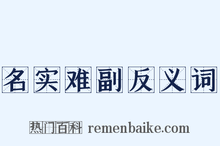 名实难副反义词是什么意思的图片